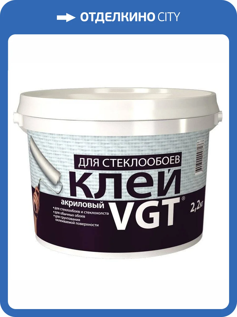 VGT КЛЕЙ АКРИЛОВЫЙ ДЛЯ СТЕКЛООБОЕВ готовый к применению (2,2кг) фото 2