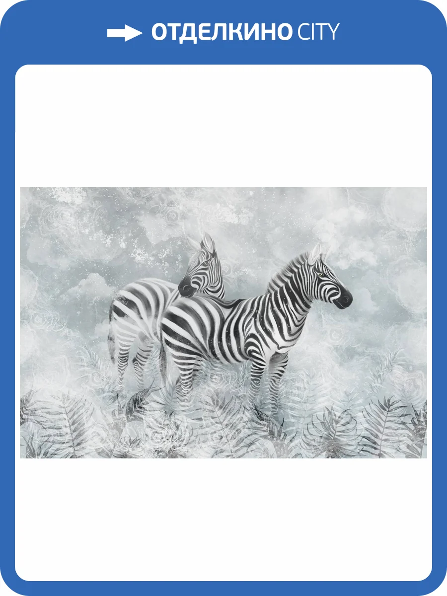 Бесшовные Eco обои Ortograf Animality 34680 Зебры в тумане Шелк OE-H фото 2