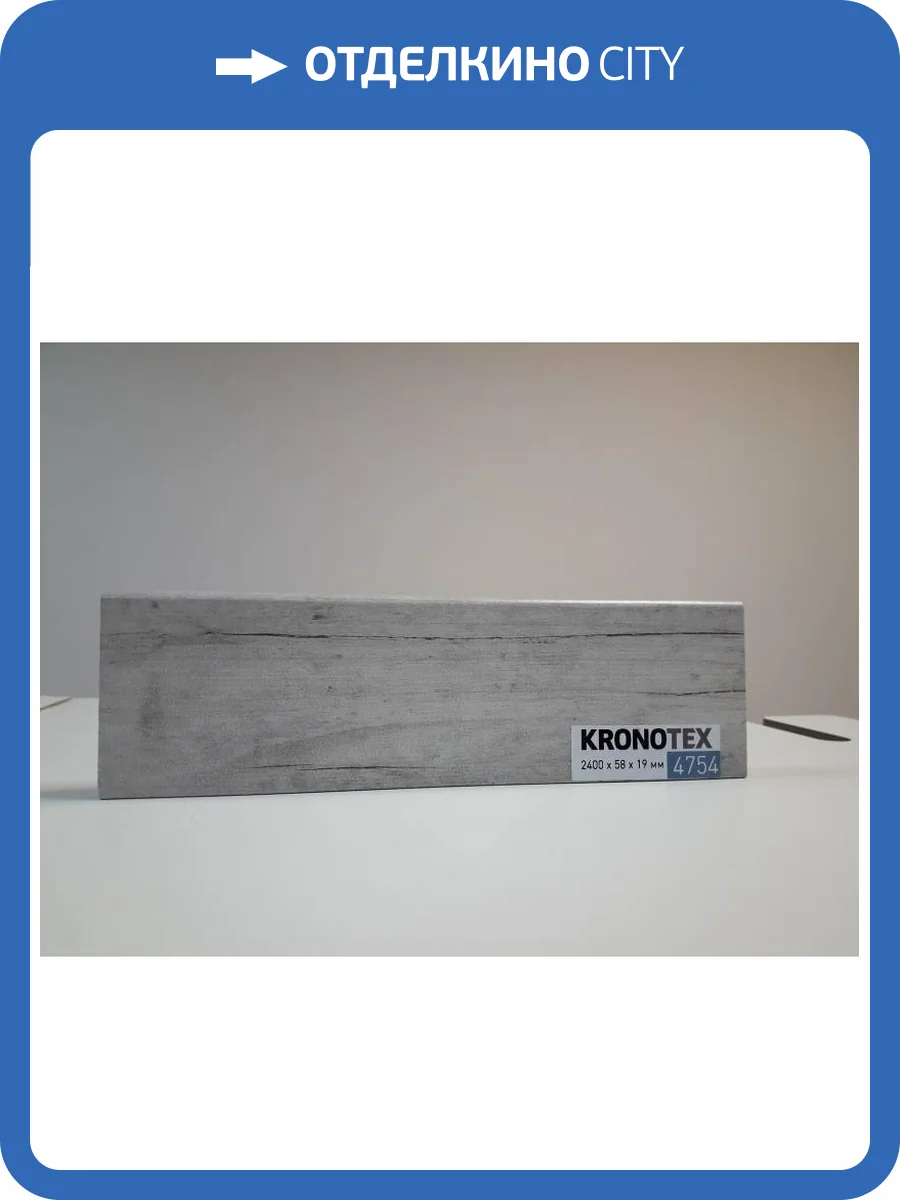 Плинтус Kronotex KTEX1 D4754 2400x58x19 фото 2