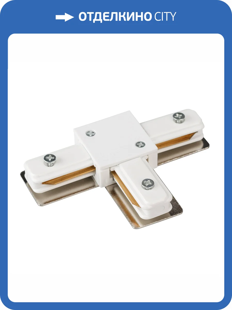 Соединитель с токопроводом T образный для треков Arlight Lgd 2Tr 023115 фото 3