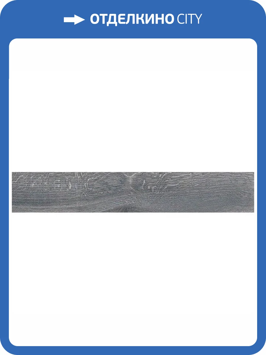 Керамогранит Kerama Marazzi Арсенале SG516120R Серый Темный Обрезной 20x119.5 фото 6