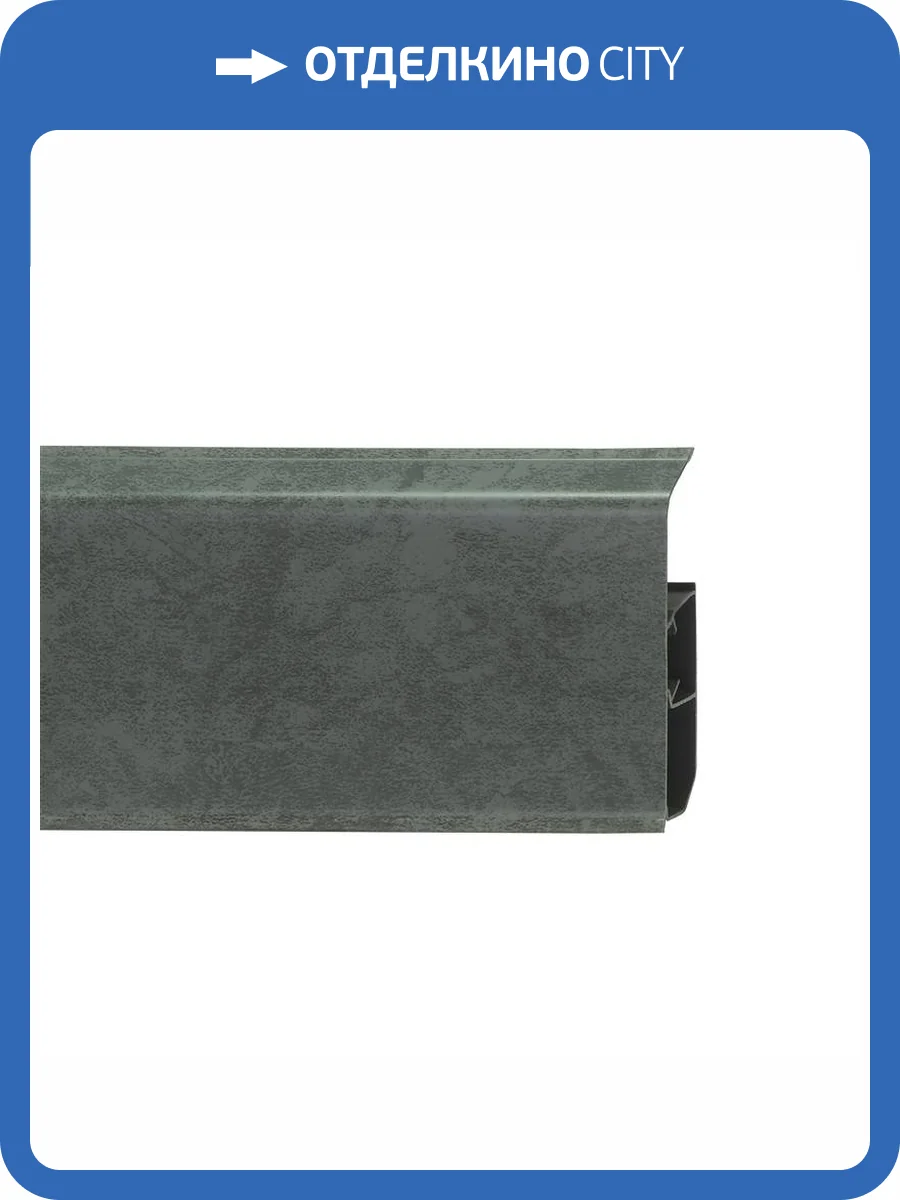 Напольный плинтус Royce 340 Мрамор Темный 2200x80x20 фото 2