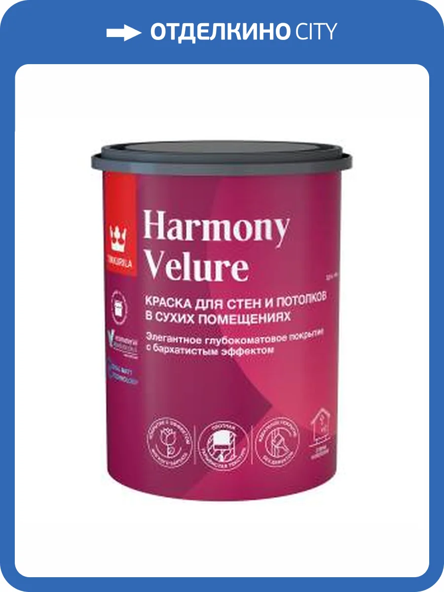 Краска для стен и потолков акриловая Tikkurila Harmony Velure глубокоматовая база С 0.9 л фото 2