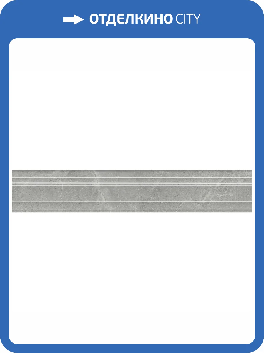 Бордюр Kerama Marazzi Риальто BLF021R Багет Дымчатый Глянцевый Обрезной 7.3x40 фото 19