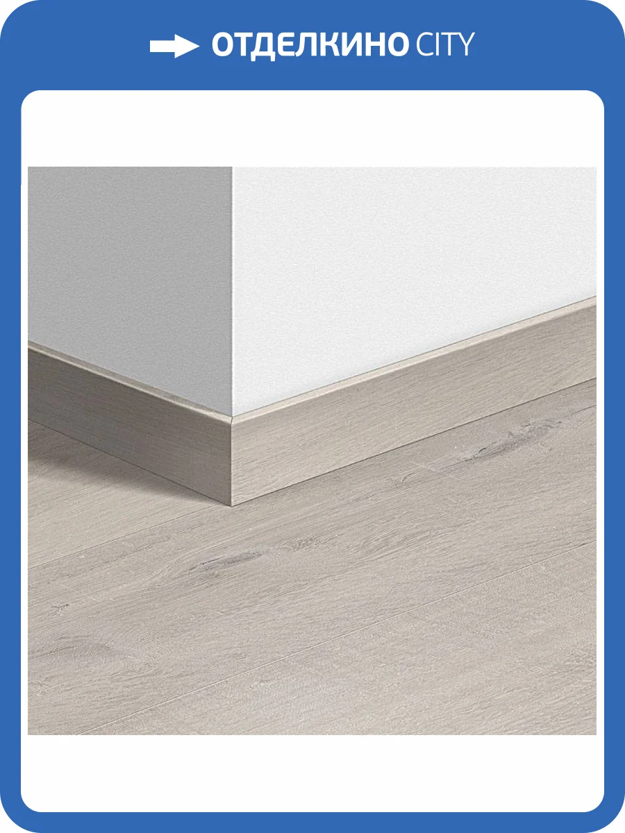 Плинтус Quick-Step QSVSK40200 58x12x2400 фото 2