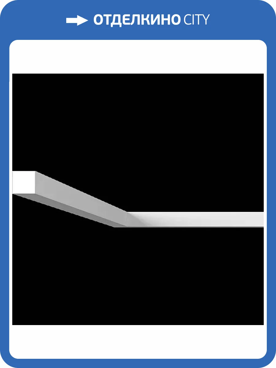 Молдинг Artpole SMG85 80x2.5x2.5 фото 2