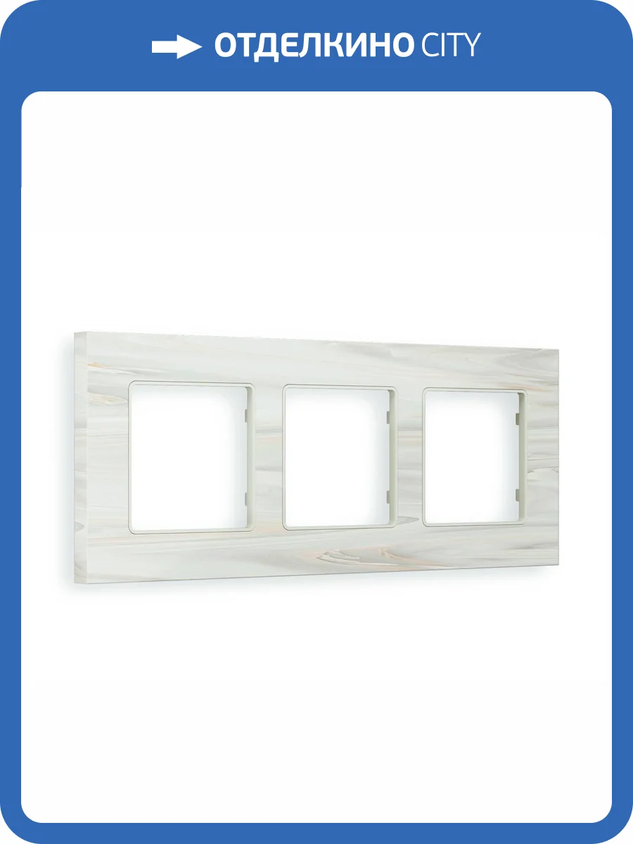 Рамка 3-постовая Ambrella Volt Alfa Grand AF930303 бежевый мрамор фото 5