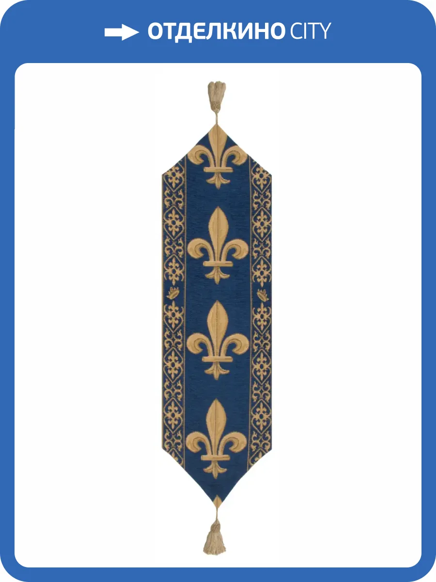 Бельгийская настольная дорожка Charlotte Home Fleur De Lys Blue TR/Флер-де-лис синий 30х120, Бельгия фото 2