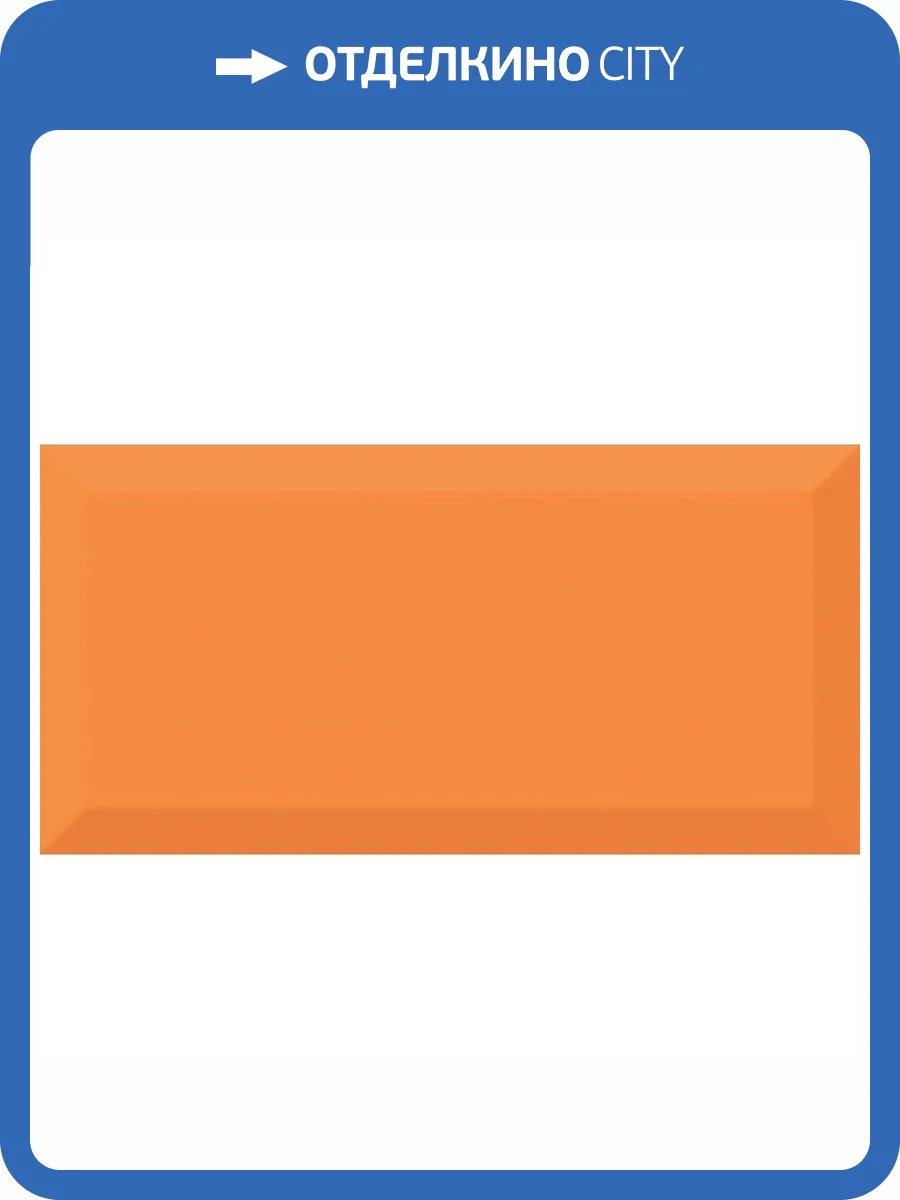 Керамическая плитка Absolut Keramika Monocolor 100x200 Biselado Naranja Brillo 10x20 фото 2