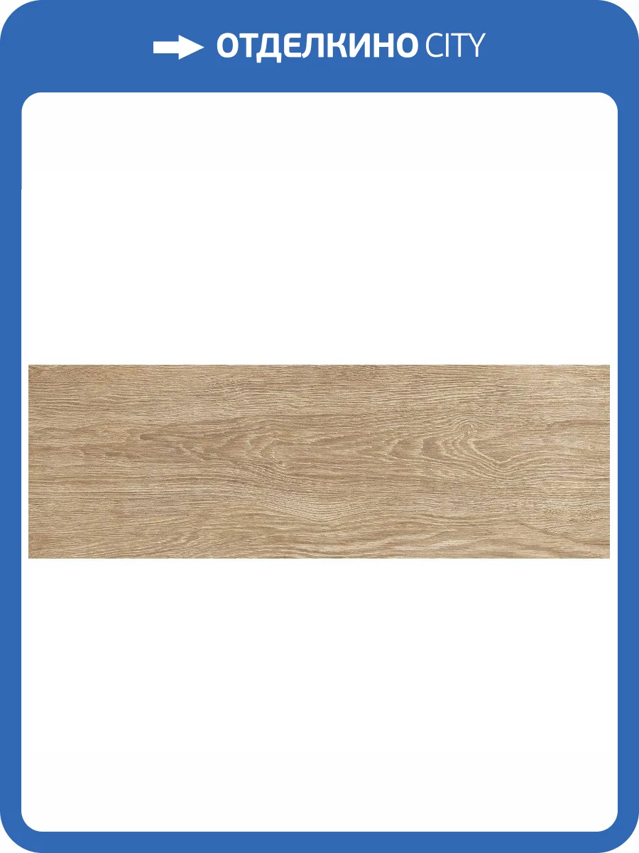 Керамическая плитка Laparet Aspen 00-00-5-17-01-11-459 Темно-Бежевый 20x60 фото 2