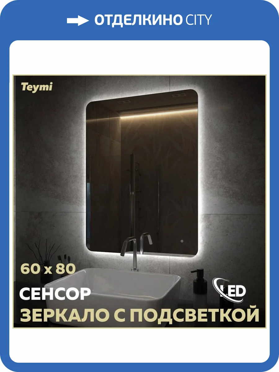Зеркало Teymi Solli Oreol Pro T20259 с подсветкой, сенсор, 60x80 фото 16