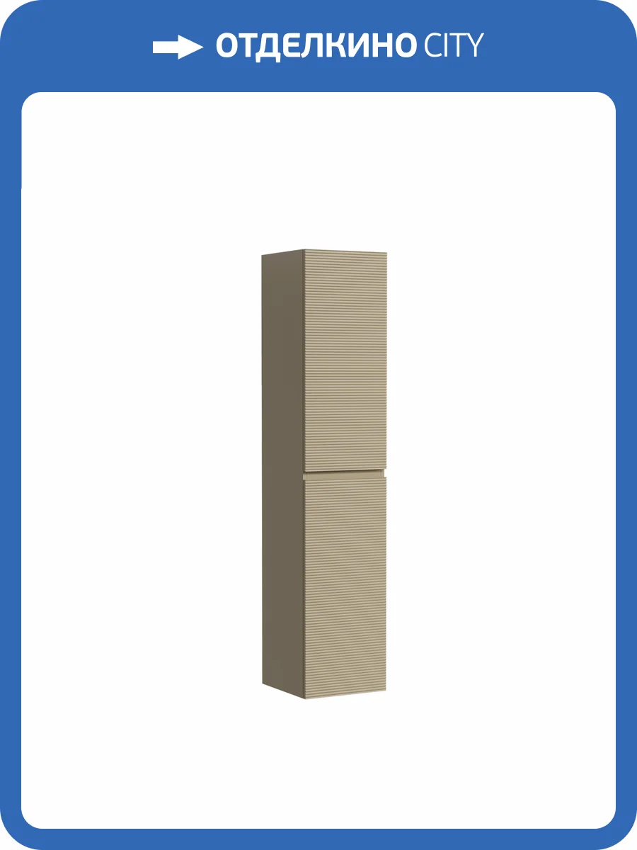 Шкаф-пенал Sancos Folk PFL35CP подвесной, 35x35x165, Капучино фото 8