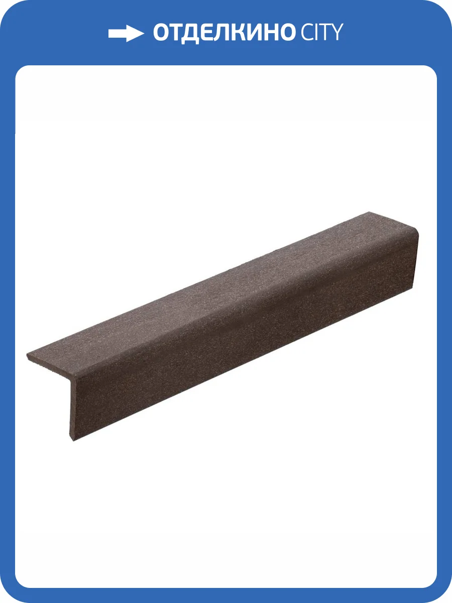 Уголок Polywood Коричневый брашированный декоративный 3000x45x45 фото 2