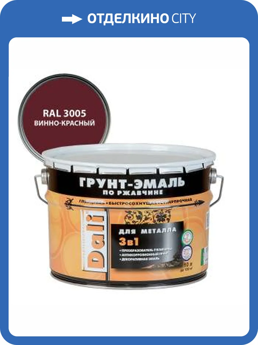 Грунт-эмаль по ржавчине 3 в 1 гладкая алкидная Dali RAL 3005 винно-красный 10 л фото 2