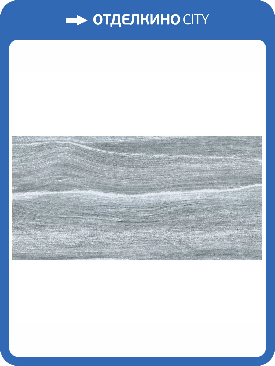 Керамическая плитка AltaCera Julia WT9JUL25 Dark 24.9x50 фото 5