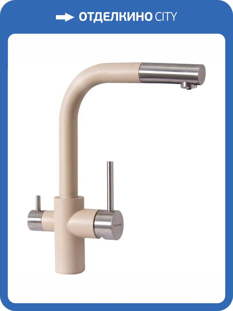 Смеситель для кухни Florentina Кристалл 333.32H.2123.104 FL бежевый фото 4