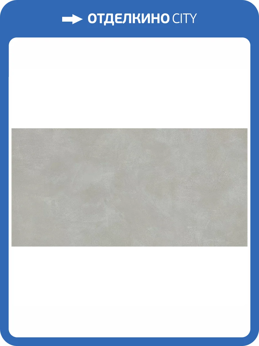 Керамогранит Atlas Concorde Russia Rinascente Resin 610010005609 Pearl Matt Rett / Ринашенте Резин Перл Рет 80x160 фото 12