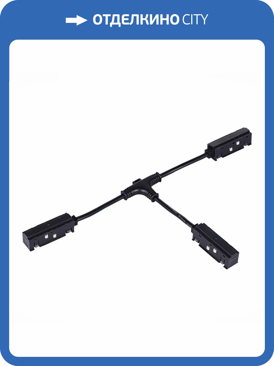 Ввод питания T-образный ST Luce Skyline 48 ST006.459.00 фото 3