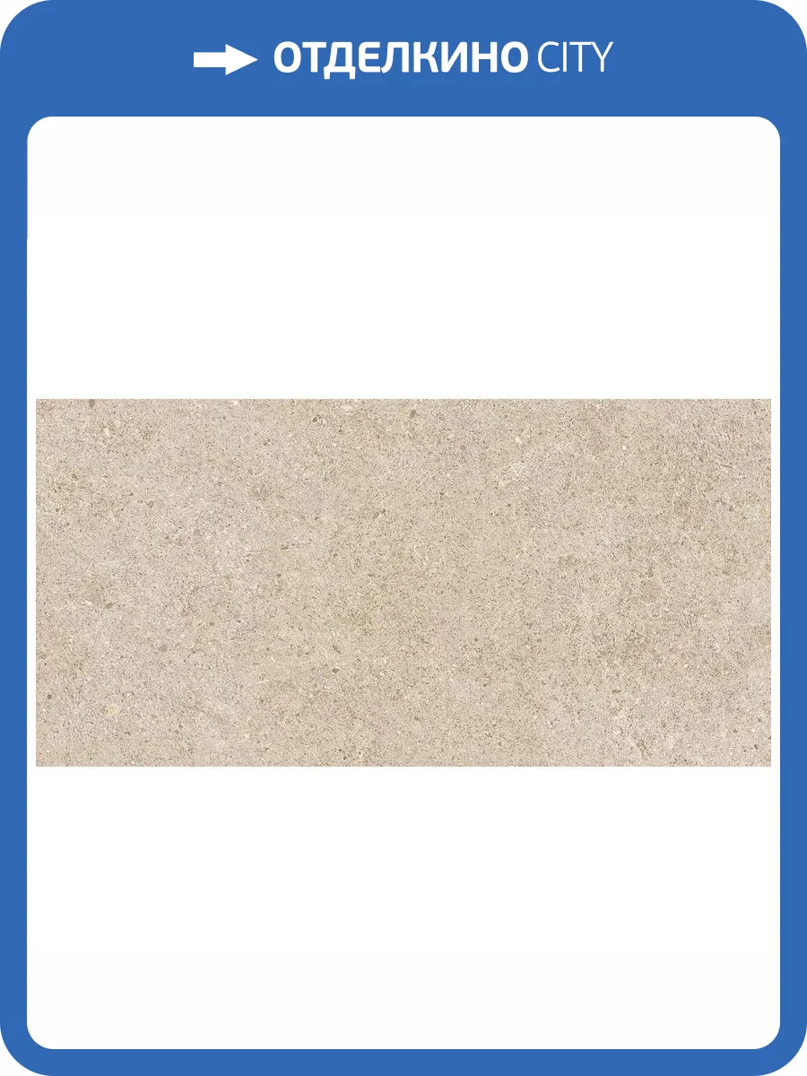 Керамогранит Atlas Concorde Boost Stone A663 Cream Grip R11 30x60 фото 11