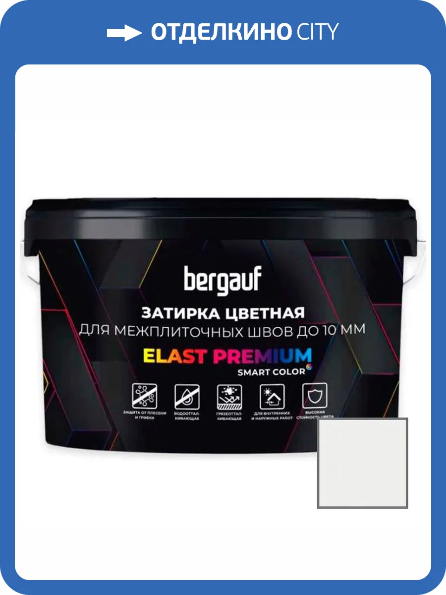 Затирка Bergauf Elast Premium для швов до 10 мм с водоотталкивающим и противогрибковым эффектом белая 2 кг фото 3