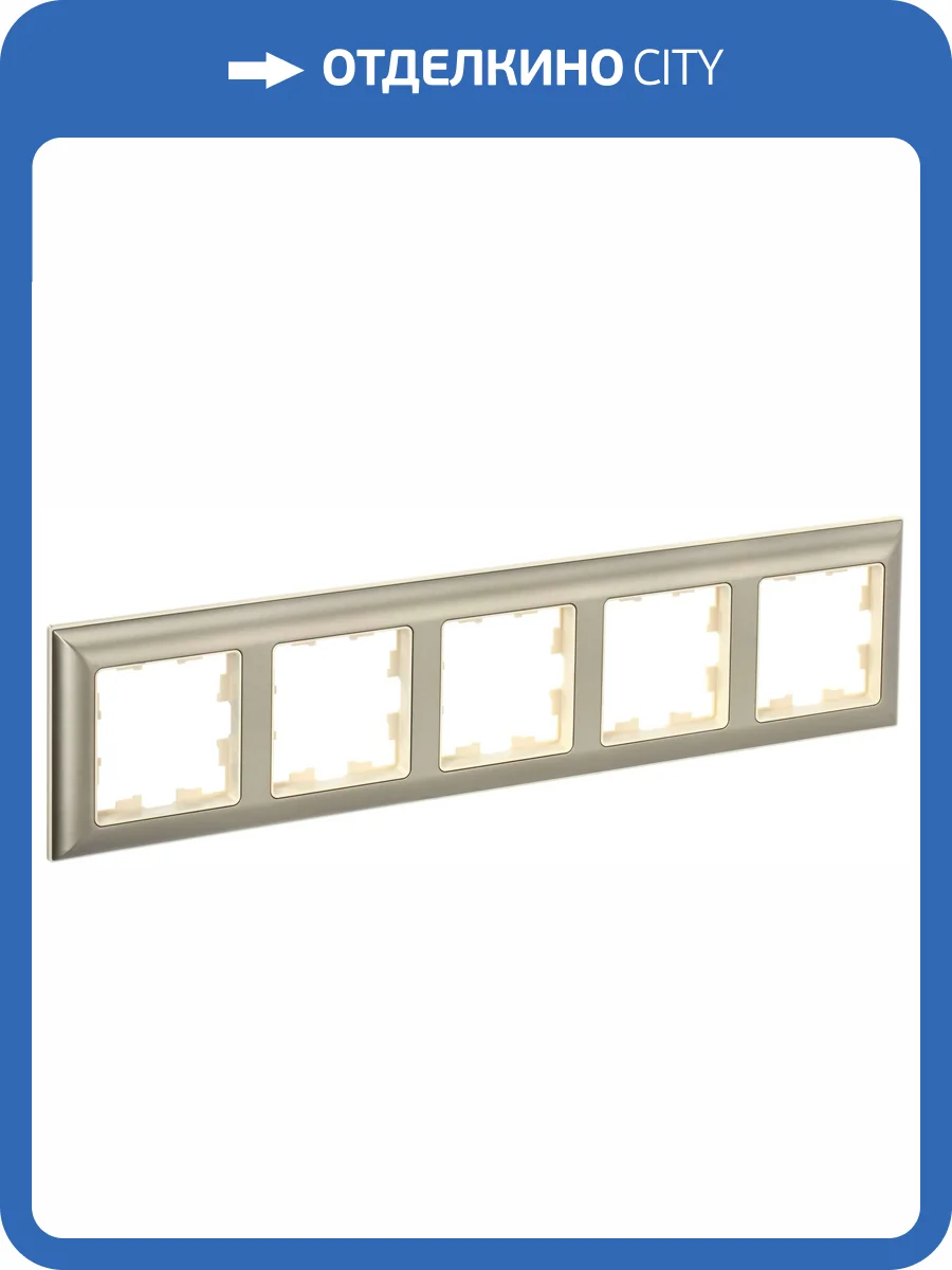 Рамка 5-постовая IEK Brite BR-M52-12-3-K10 бежевый/шампань фото 7