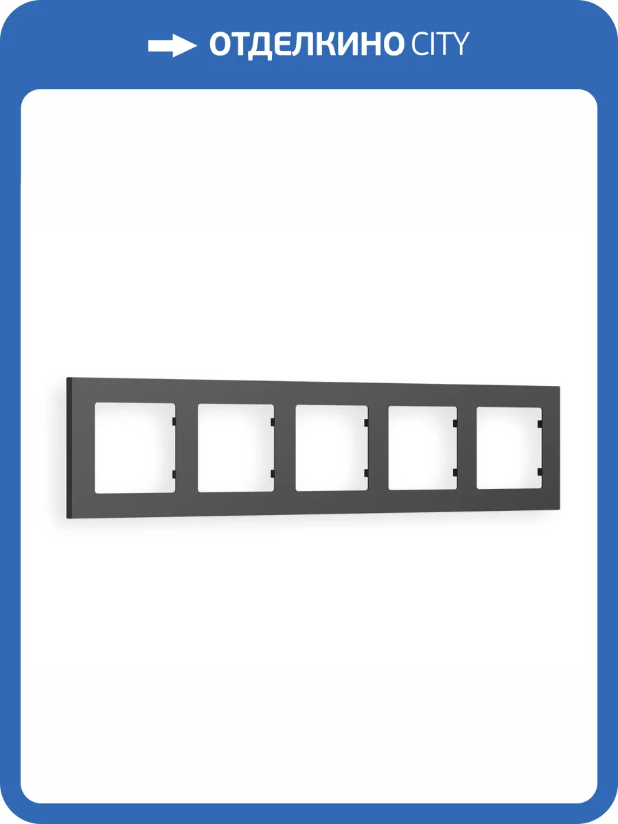 Рамка 5-постовая Ambrella Volt Alfa Techno AF220805 графит мягкое касание фото 5