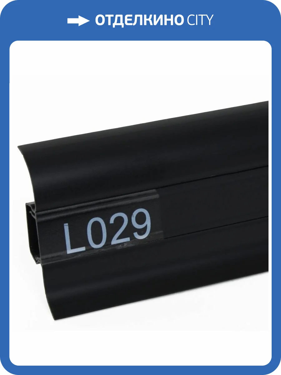 Плинтус LinePlast L029 Черный (2500x58 мм) фото 2