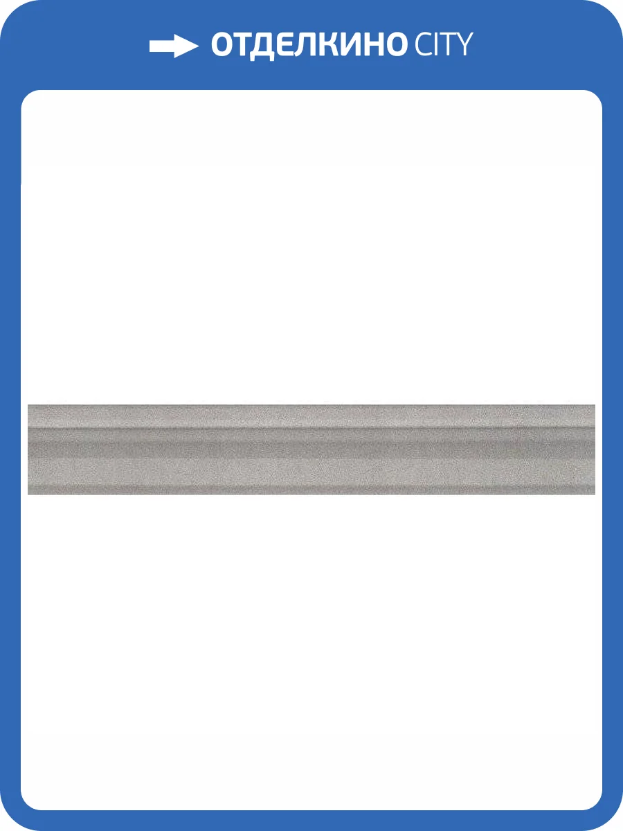 Бордюр Kerama Marazzi Марсо BLC016R Багет Серый Обрезной 5x30 фото 2