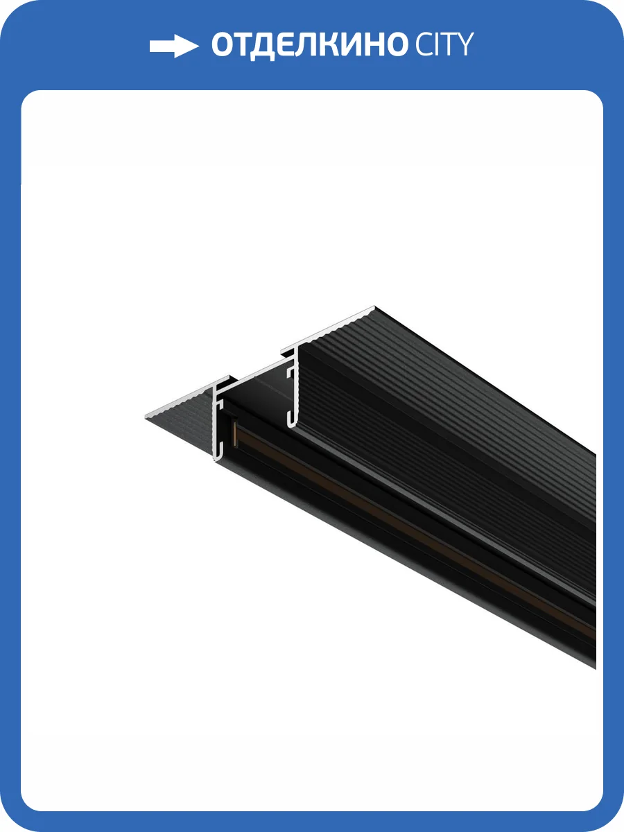 Шинопровод встраиваемый Technical Basity TRX172-122B фото 5