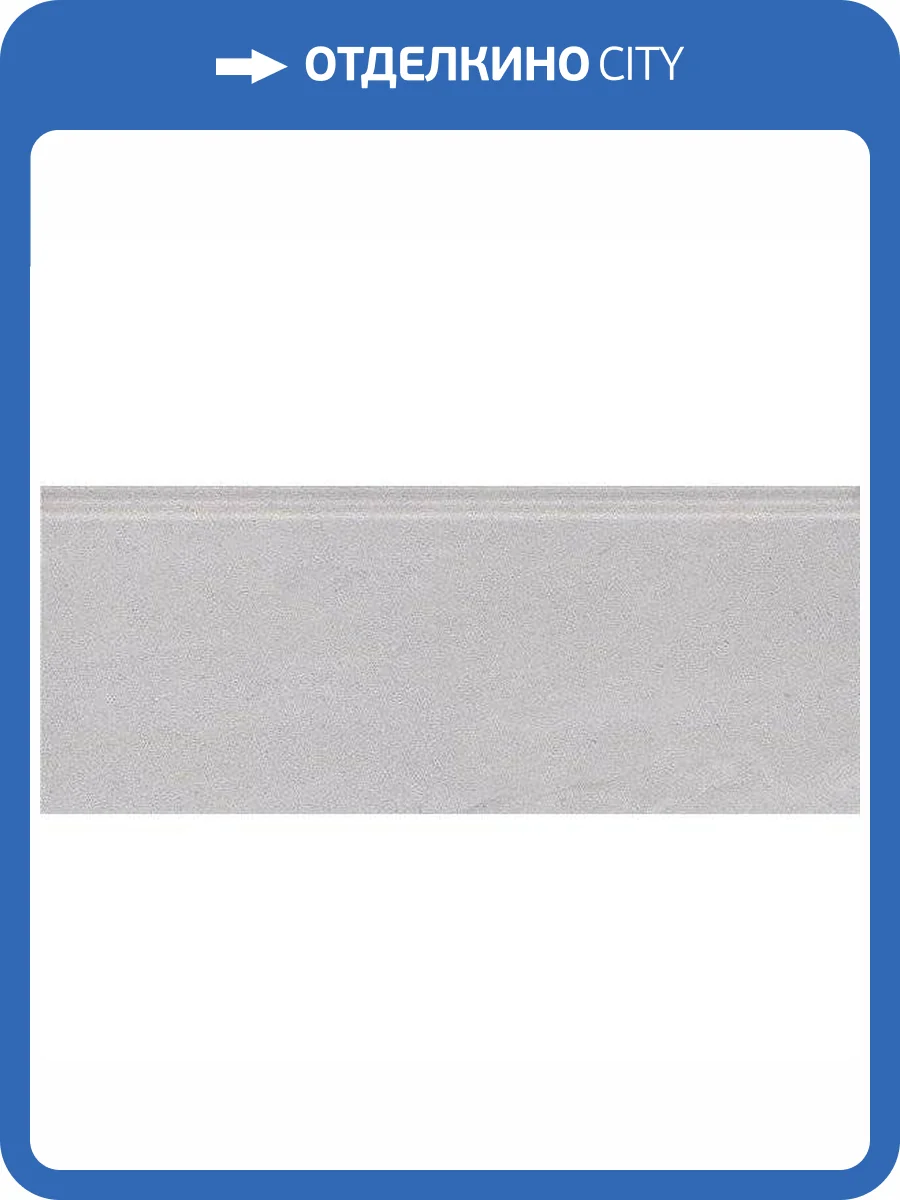 Плинтус Kerama Marazzi Про Матрикс FMF014R Серый Светлый Матовый Обрезной 12x30 фото 4