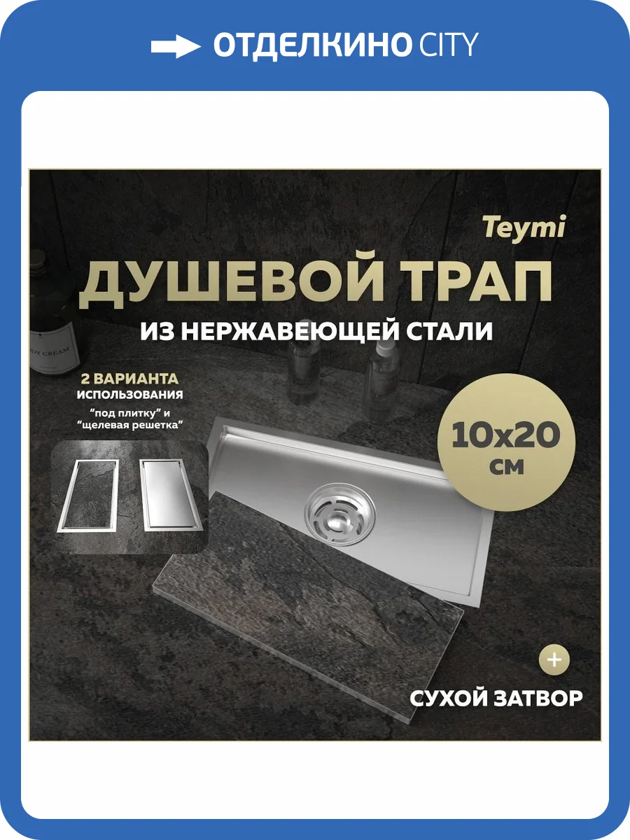 Душевой трап Teymi Aina T90351 под плитку, 10x20 см фото 19