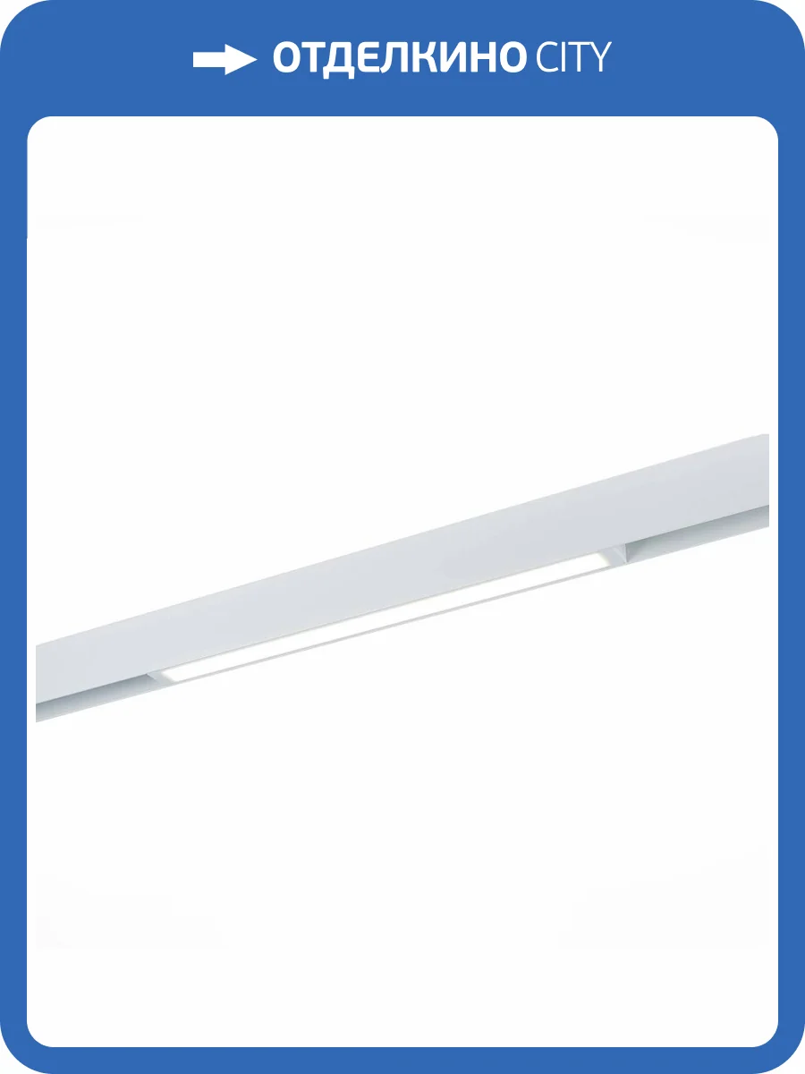 Трековый светодиодный светильник для магнитного шинопровода ST Luce ST657.596.18 фото 2