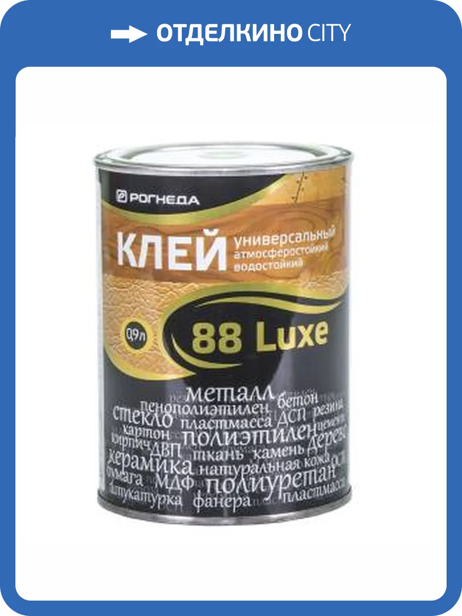 Клей универсальный водостойкий морозостойкий Рогнеда 88 Luxe 0.9 л фото 2