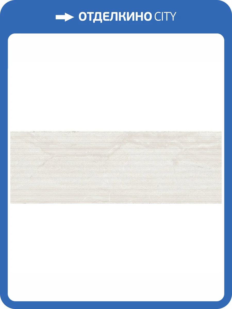 Керамическая плитка Navarti Daino Reale Liner Perla 25x70 фото 5