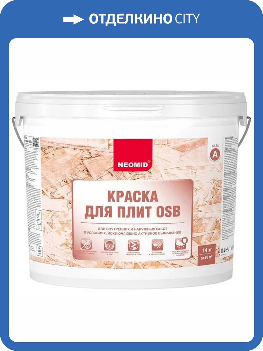 NEOMID краска для OSB-плит и SIP панелей, для наружных и внутренних работ, полуматовая (14кг) фото 4