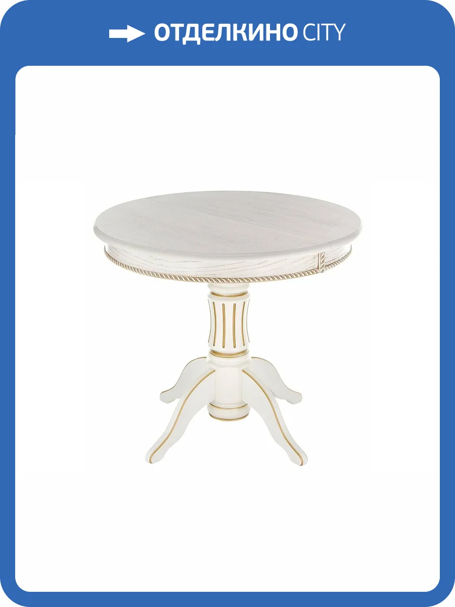 Стол Woodville Павия 615193 молочный,золото патина 90(120)x90x80 фото 11