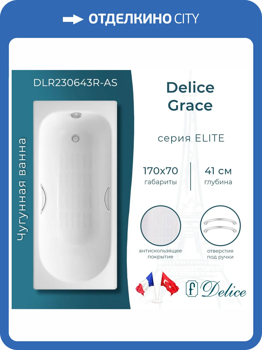 Чугунная ванна Delice Grace DLR230643R-AS 170x70, белая, с антискользящим покрытием, с отверстиями под ручки, без ножек фото 10