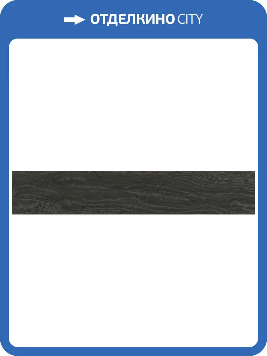 Керамогранит Monopole Orinoco Grafito Placket 8x44.25 фото 4