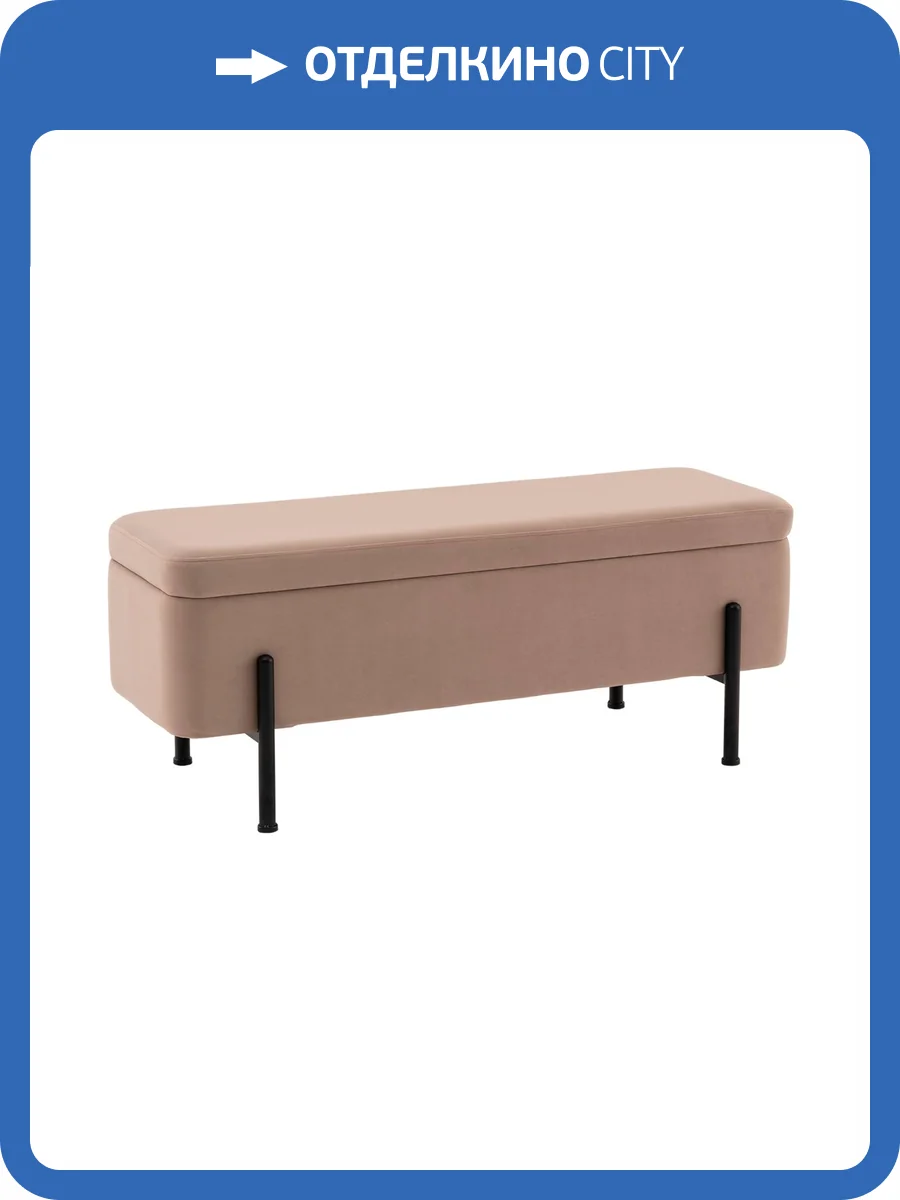 Банкетка-сундук Stool Group Болейн 20A544VF-BL-MOMO-03 с ящиком, велюр бежевый, черные ножки 110x42 фото 9