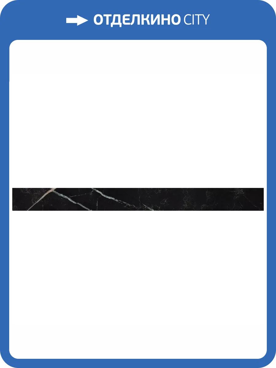 Плинтус Atlas Concorde Russia Empire 610130005243 Calacatta Black Battiscopa Lap / Эмпаир Калак. Блэк Лап 7.2x80 фото 21