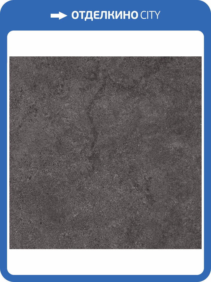 Керамогранит Kerama Marazzi Портленд KM6060G0421R20 Антрацит Матовый Обрезной 60x60 фото 16