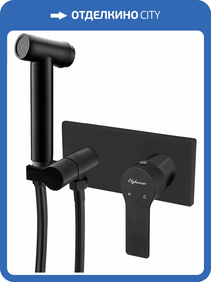 Гигиенический душ Elghansa 15Q0943-Black (Set-84) со смесителем фото 3
