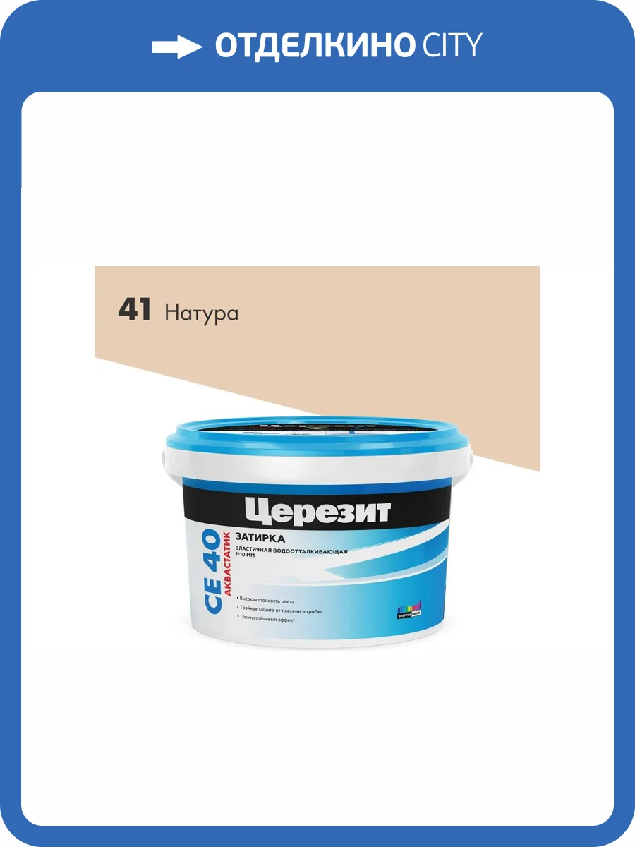 Затирка Ceresit CE 40 Aquastatic водоотталкивающая 41 Натура 2 кг фото 2