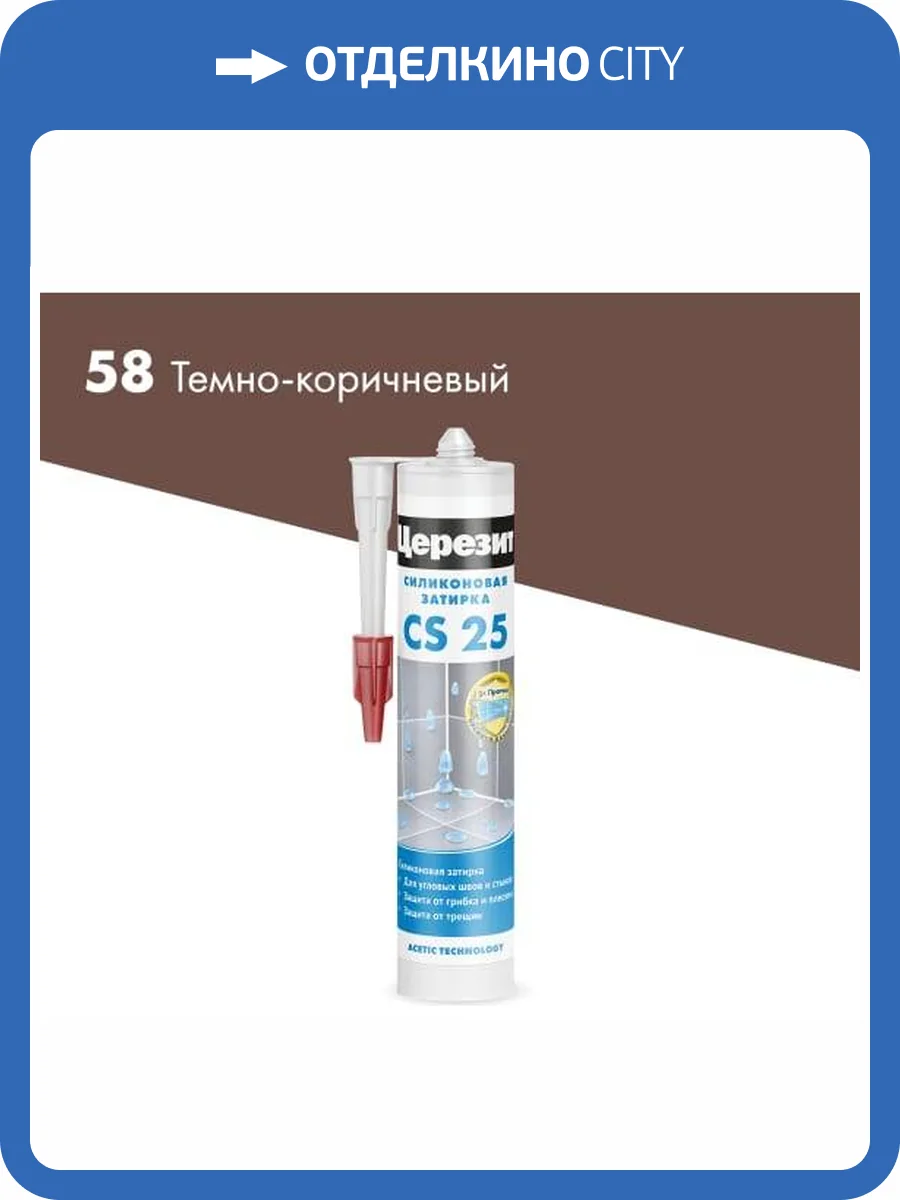 Затирка Ceresit CS 25 силиконовая 58 Темно-коричневый 280 мл фото 2