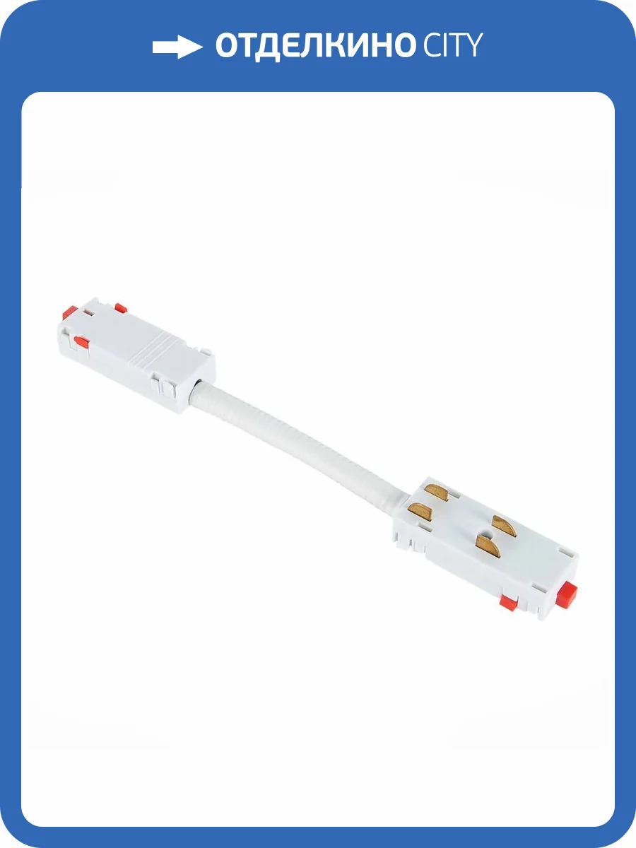 Коннектор гибкий ST Luce Skyline ST015.522.11 фото 2