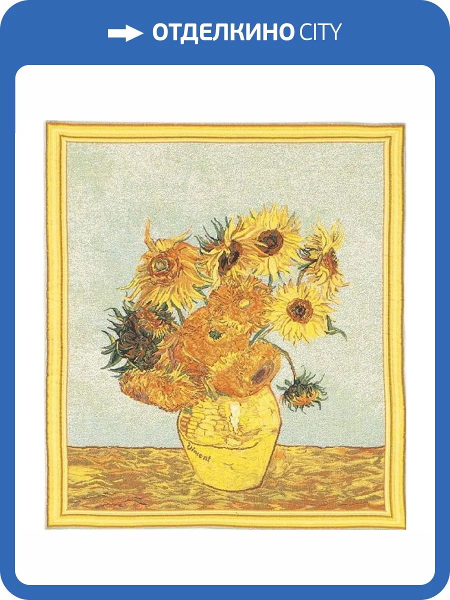 Гобелен Metrax Craye Sunflowers /Подсолнечник 76x68, Бельгия фото 2