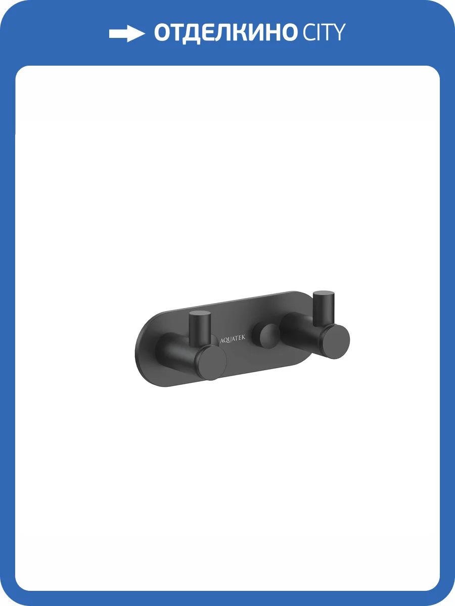 Крючок двойной Aquatek Европа AQ4102MB черный матовый фото 7