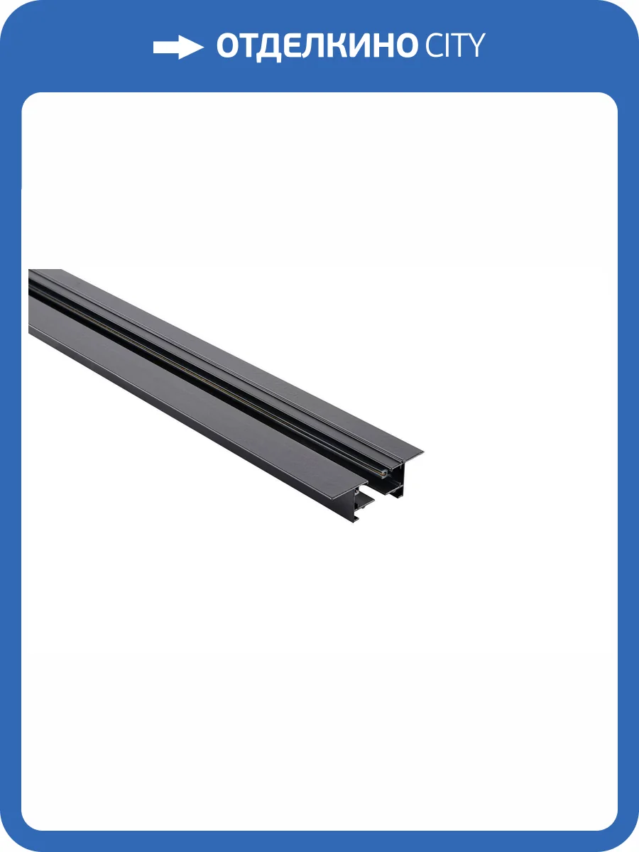 Шинопровод для трековой системы освещения Lucia Tucci LTP-TR002-2-B фото 3