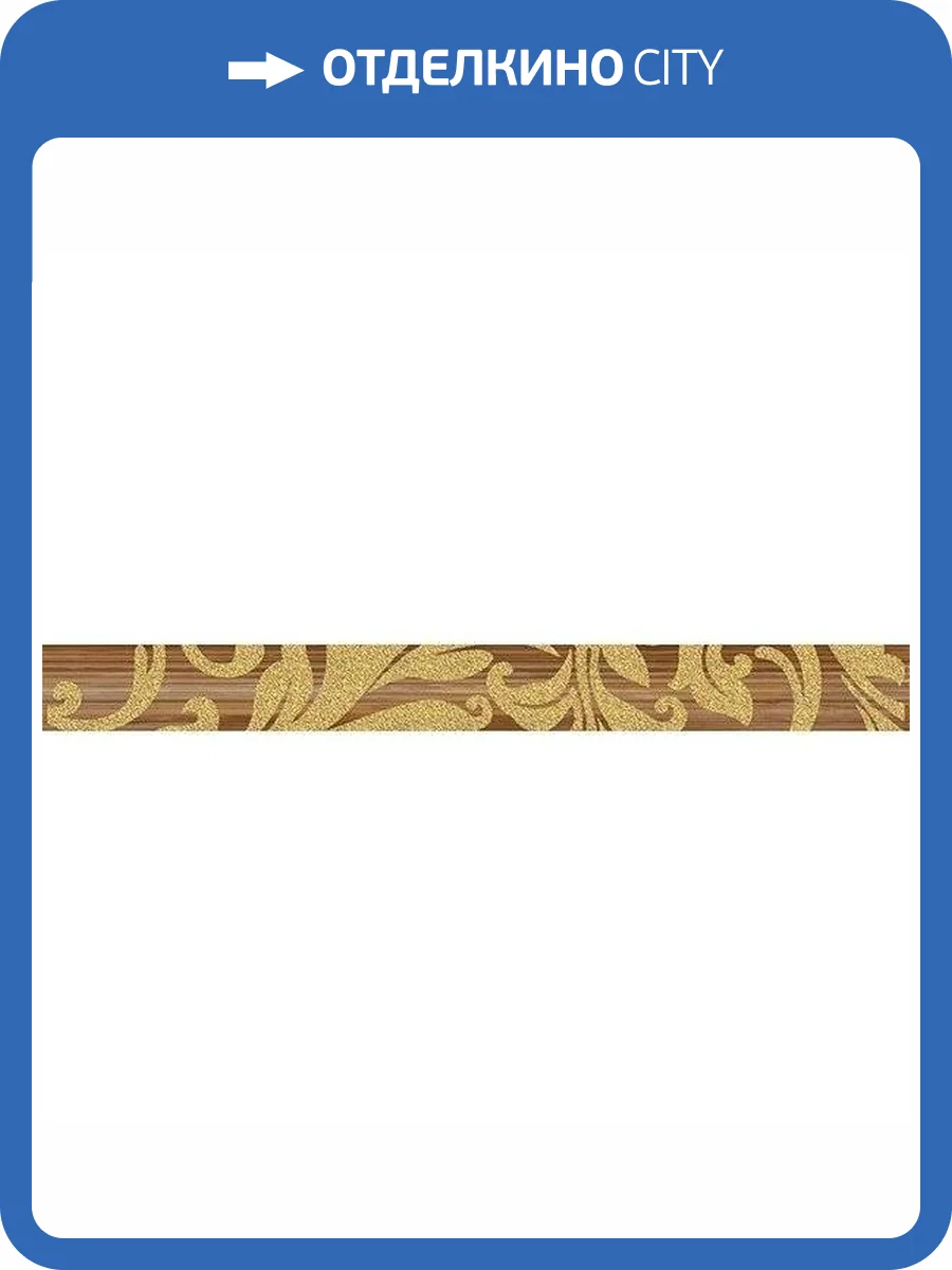 Бордюр Ceramica Classic Ampir 05-01-1-57-03-12-677-0 5x50 фото 2