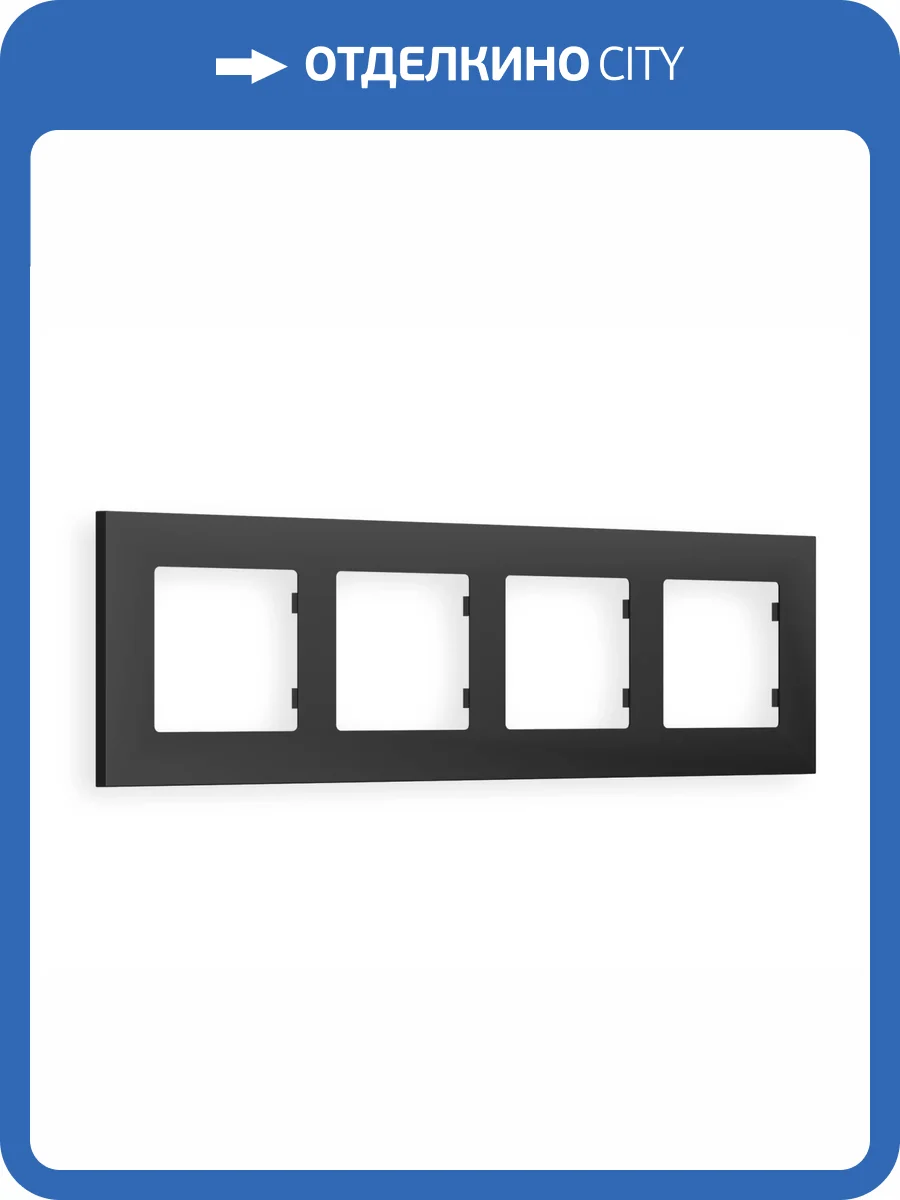 Рамка 4-постовая Ambrella Volt Alfa Qubi AF250804 графит мягкое касание фото 5